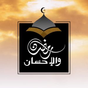 Ramadan and Ihsan 1442 2021 Logo AR