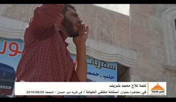 Minbar Umma: Rede von Bruder Mohammad Shareed während der Demonstration in Deir Hassan, Idlibs Umgebung, „Astana: Forum der Verschwörung“