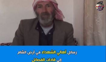 Wilaya Syrien: Botschaften der Märtyrerfamilien im Al Shaam / Land der Levante an die Fraktionen!