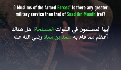 اے مسلح افواج کے مسلمانو! کیا سعد بن معاذ ؓ سے بڑھ کر کوئی فوجی خدمت ہوسکتی ہے؟