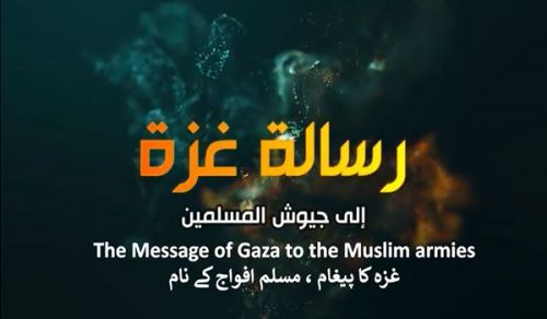 غزہ کا پیغام - مسلم افواج کے نام !