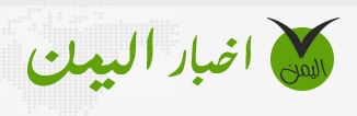 Akhbar Yamen