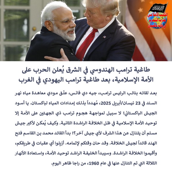 2025 04 25 FB Trumps Hindu Tyrant in the East Declares War on the Islamic Ummah After Trumps Jewish Tyrant in the West AR