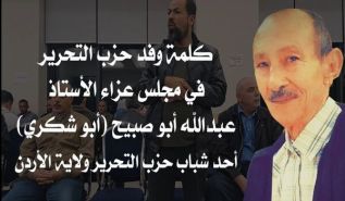 ولاية الأردن: كلمة في مجلس عزاء الأستاذ عبد الله أبو صبيح (أبو شكري)