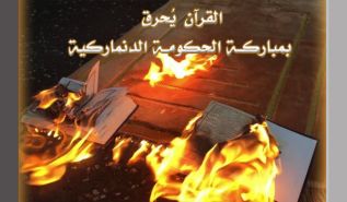 القرآن يُحرق بمباركة الحكومة الدنماركية