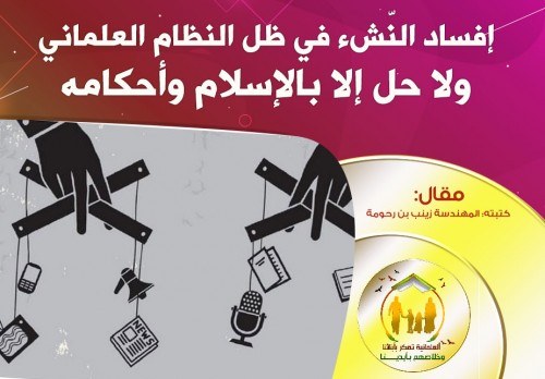 Hizb-ut Tahrir / Tunus Vilayeti Kadın Kolları Kampanyası: “Laiklik Çocuklarımıza Tuzak Kuruyor, Kurtuluşları Bizim Elimizde”