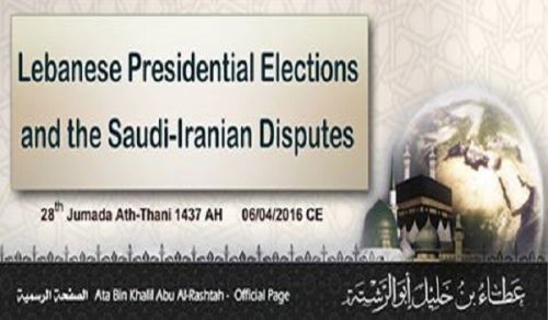 سوال کا جواب: لبنان کے صدارتی انتخابات اور سعودی – ایران اختلافات